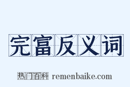完富反义词是什么意思的图片